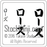 The Name Rose in Japanese (when pronounced rOz) by Master Calligrapher Eri Takase Copyright Takase Studios, LLC. All Rights Reserved.