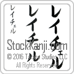 The Name Rachel in Japanese (when pronounced ray-chel) by Master Calligrapher Eri Takase Copyright Takase Studios, LLC. All Rights Reserved.