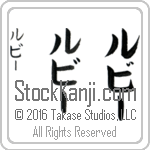 The Name Ruby in Japanese (when pronounced roo-bEE) by Master Calligrapher Eri Takase Copyright Takase Studios, LLC. All Rights Reserved.