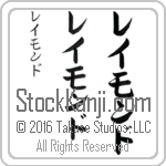 The Name Raymond in Japanese (when pronounced ray-mawnd) by Master Calligrapher Eri Takase Copyright Takase Studios, LLC. All Rights Reserved.