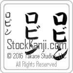 The Name Robin in Japanese (when pronounced raw-bin) by Master Calligrapher Eri Takase Copyright Takase Studios, LLC. All Rights Reserved.