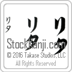 The Name Rita in Japanese (when pronounced ree-tah) by Master Calligrapher Eri Takase Copyright Takase Studios, LLC. All Rights Reserved.