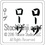 The Name Rosa in Japanese (when pronounced rO-zah) by Master Calligrapher Eri Takase Copyright Takase Studios, LLC. All Rights Reserved.