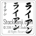 The Name Ryan in Japanese (when pronounced rie-an) by Master Calligrapher Eri Takase Copyright Takase Studios, LLC. All Rights Reserved.