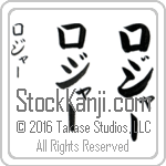 The Name Roger in Japanese (when pronounced raw-jur) by Master Calligrapher Eri Takase Copyright Takase Studios, LLC. All Rights Reserved.