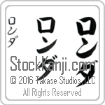 The Name Rhonda in Japanese (when pronounced rawn-dah) by Master Calligrapher Eri Takase Copyright Takase Studios, LLC. All Rights Reserved.