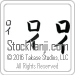 The Name Roy in Japanese (when pronounced roi) by Master Calligrapher Eri Takase Copyright Takase Studios, LLC. All Rights Reserved.