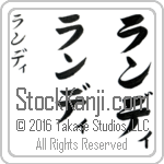The Name Randy in Japanese (when pronounced ran-dee) by Master Calligrapher Eri Takase Copyright Takase Studios, LLC. All Rights Reserved.