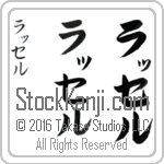 The Name Russell in Japanese (when pronounced ru-Sel) by Master Calligrapher Eri Takase Copyright Takase Studios, LLC. All Rights Reserved.