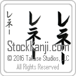 The Name Renee in Japanese (when pronounced re-nE) by Master Calligrapher Eri Takase Copyright Takase Studios, LLC. All Rights Reserved.