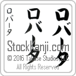 The Name Roberta in Japanese (when pronounced ro-bur-tah) by Master Calligrapher Eri Takase Copyright Takase Studios, LLC. All Rights Reserved.