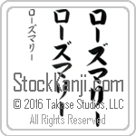 The Name Rosemary in Japanese (when pronounced rOz-mah-rEE) by Master Calligrapher Eri Takase Copyright Takase Studios, LLC. All Rights Reserved.