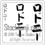 The Name Rodney in Japanese (when pronounced rawd-nEE) by Master Calligrapher Eri Takase Copyright Takase Studios, LLC. All Rights Reserved.