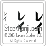 The Name Ray in Japanese (when pronounced ray) by Master Calligrapher Eri Takase Copyright Takase Studios, LLC. All Rights Reserved.