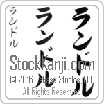 The Name Randall in Japanese (when pronounced ran-dawl) by Master Calligrapher Eri Takase Copyright Takase Studios, LLC. All Rights Reserved.