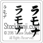 The Name Ramona in Japanese (when pronounced rah-mo-nah) by Master Calligrapher Eri Takase Copyright Takase Studios, LLC. All Rights Reserved.