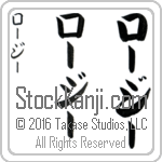 The Name Rosie in Japanese (when pronounced rO-zEE) by Master Calligrapher Eri Takase Copyright Takase Studios, LLC. All Rights Reserved.