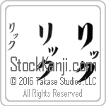 The Name Rick in Japanese (when pronounced riK) by Master Calligrapher Eri Takase Copyright Takase Studios, LLC. All Rights Reserved.
