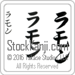 The Name Ramon in Japanese (when pronounced rah-mon) by Master Calligrapher Eri Takase Copyright Takase Studios, LLC. All Rights Reserved.