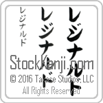 The Name Reginald in Japanese (when pronounced re-jee-nahld) by Master Calligrapher Eri Takase Copyright Takase Studios, LLC. All Rights Reserved.