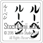 The Name Ruben in Japanese (when pronounced rOO-ben) by Master Calligrapher Eri Takase Copyright Takase Studios, LLC. All Rights Reserved.