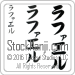 The Name Rafael in Japanese (when pronounced rah-fah-el) by Master Calligrapher Eri Takase Copyright Takase Studios, LLC. All Rights Reserved.