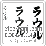 The Name Raul in Japanese (when pronounced rah-ool) by Master Calligrapher Eri Takase Copyright Takase Studios, LLC. All Rights Reserved.