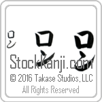 The Name Ron in Japanese (when pronounced rawn) by Master Calligrapher Eri Takase Copyright Takase Studios, LLC. All Rights Reserved.