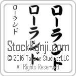 The Name Roland in Japanese (when pronounced rO-land) by Master Calligrapher Eri Takase Copyright Takase Studios, LLC. All Rights Reserved.