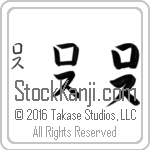 The Name Ross in Japanese (when pronounced raws) by Master Calligrapher Eri Takase Copyright Takase Studios, LLC. All Rights Reserved.