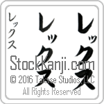 The Name Rex in Japanese (when pronounced reX) by Master Calligrapher Eri Takase Copyright Takase Studios, LLC. All Rights Reserved.