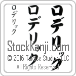 The Name Roderick in Japanese (when pronounced raw-de-riK) by Master Calligrapher Eri Takase Copyright Takase Studios, LLC. All Rights Reserved.