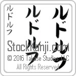 The Name Rudolph in Japanese (when pronounced roo-dawlf) by Master Calligrapher Eri Takase Copyright Takase Studios, LLC. All Rights Reserved.