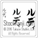 The Name Rudy in Japanese (when pronounced roo-dee) by Master Calligrapher Eri Takase Copyright Takase Studios, LLC. All Rights Reserved.