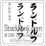 The Name Randolph in Japanese (when pronounced ran-dawlf) by Master Calligrapher Eri Takase Copyright Takase Studios, LLC. All Rights Reserved.