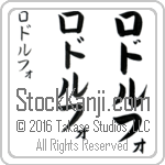 The Name Rodolfo in Japanese (when pronounced ro-dol-fo) by Master Calligrapher Eri Takase Copyright Takase Studios, LLC. All Rights Reserved.