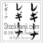 The Name Regina in Japanese (when pronounced re-gEE-nah) by Master Calligrapher Eri Takase Copyright Takase Studios, LLC. All Rights Reserved.