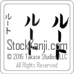 The Name Ruth in Japanese (when pronounced rOOt) by Master Calligrapher Eri Takase Copyright Takase Studios, LLC. All Rights Reserved.