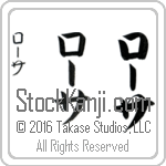 The Name Rosa in Japanese (when pronounced rO-sah) by Master Calligrapher Eri Takase Copyright Takase Studios, LLC. All Rights Reserved.