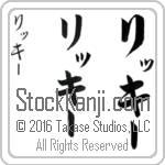 The Name Rickey in Japanese (when pronounced ri-KEE) by Master Calligrapher Eri Takase Copyright Takase Studios, LLC. All Rights Reserved.