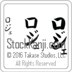 The Name Roger in Japanese (when pronounced ro-zhe) by Master Calligrapher Eri Takase Copyright Takase Studios, LLC. All Rights Reserved.