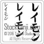 The Name Raymond in Japanese (when pronounced ray-mawn) by Master Calligrapher Eri Takase Copyright Takase Studios, LLC. All Rights Reserved.