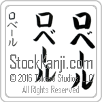 The Name Robert in Japanese (when pronounced ro-bEr) by Master Calligrapher Eri Takase Copyright Takase Studios, LLC. All Rights Reserved.