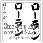 The Name Roland in Japanese (when pronounced rO-lahn) by Master Calligrapher Eri Takase Copyright Takase Studios, LLC. All Rights Reserved.
