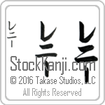 The Name Renee in Japanese (when pronounced re-nEE) by Master Calligrapher Eri Takase Copyright Takase Studios, LLC. All Rights Reserved.