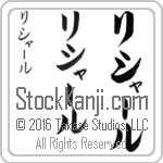 The Name Richard in Japanese (when pronounced ree-shAHr) by Master Calligrapher Eri Takase Copyright Takase Studios, LLC. All Rights Reserved.