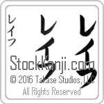 The Name Ralph in Japanese (when pronounced rayf) by Master Calligrapher Eri Takase Copyright Takase Studios, LLC. All Rights Reserved.