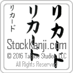 The Name Ricardo in Japanese (when pronounced ree-kahr-do) by Master Calligrapher Eri Takase Copyright Takase Studios, LLC. All Rights Reserved.