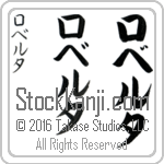 The Name Roberta in Japanese (when pronounced ro-ber-tah) by Master Calligrapher Eri Takase Copyright Takase Studios, LLC. All Rights Reserved.