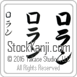 The Name Roland in Japanese (when pronounced ro-lahn) by Master Calligrapher Eri Takase Copyright Takase Studios, LLC. All Rights Reserved.